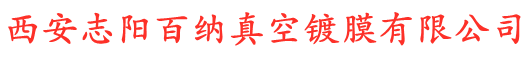 西安志阳百纳真空镀膜有限公司